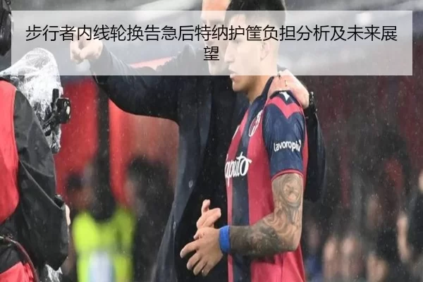 步行者内线轮换告急后特纳护筐负担分析及未来展望